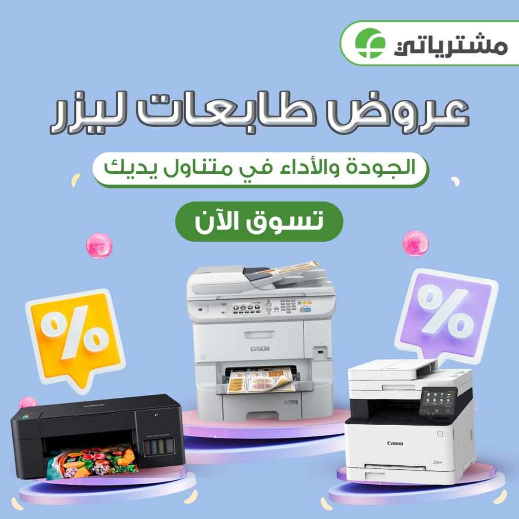 عروض طابعات ليزر