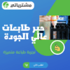 حبر طابعات عالي الجودة